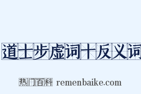 道士步虚词十反义词是什么意思的图片